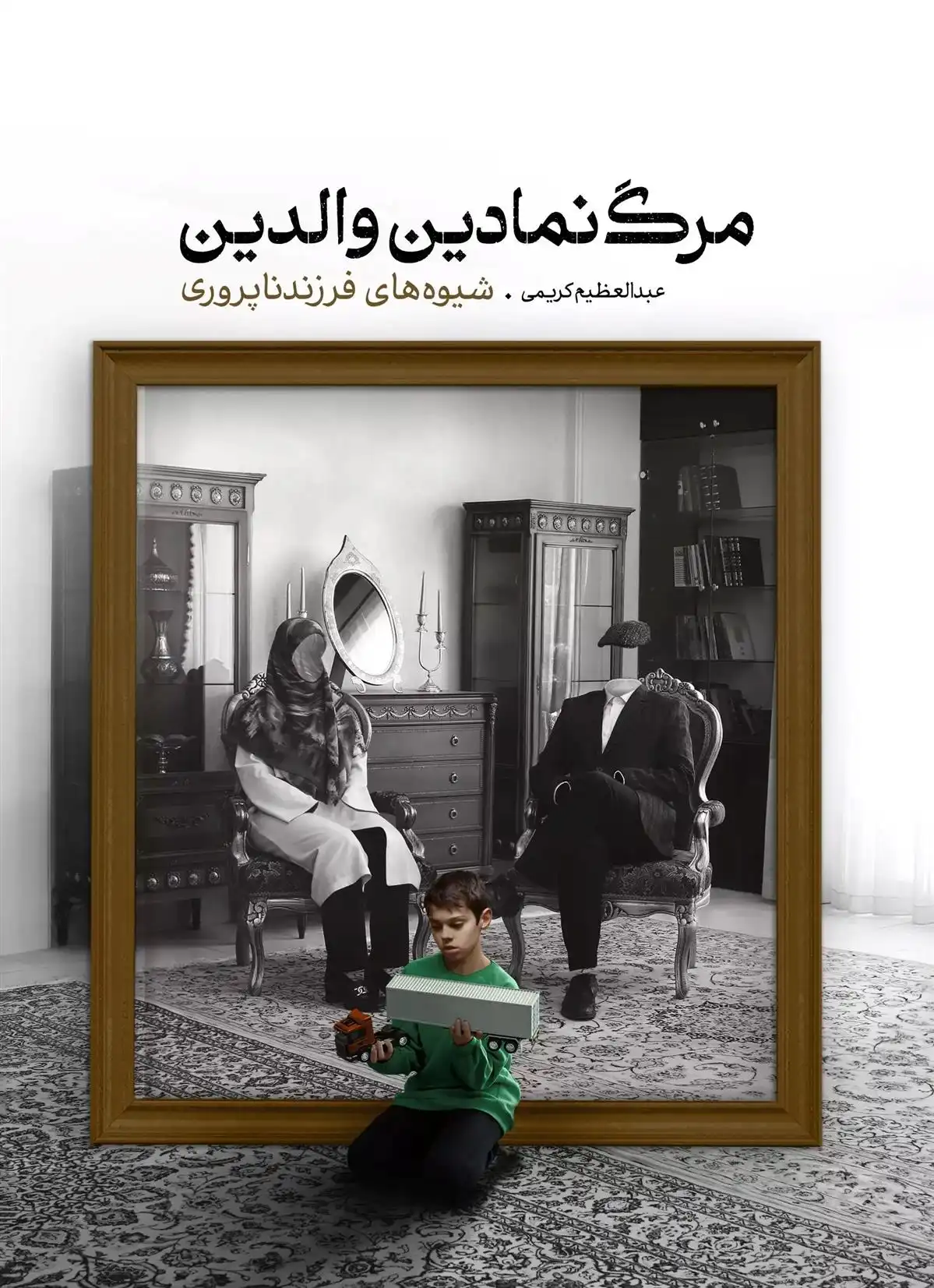 دانلود pdf کتاب مرگ نمادین والدین عبدالعظیم کریمی