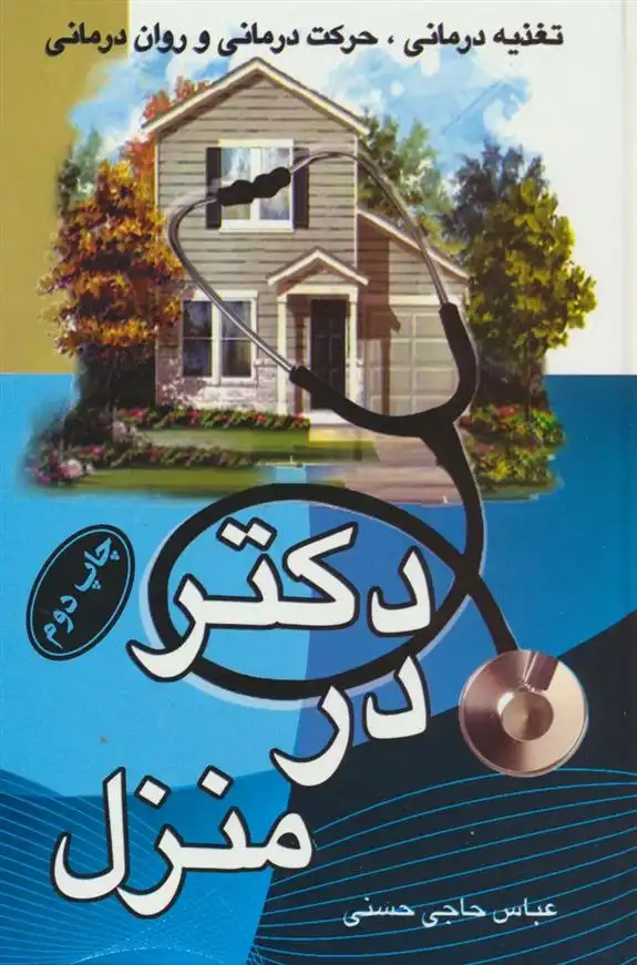 دانلود pdf کتاب دکتر در منزل عباس حاجی حسنی