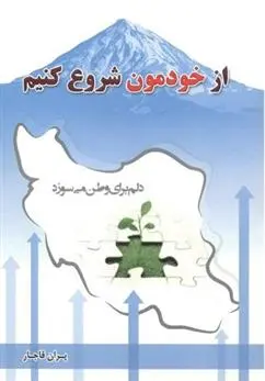 دانلود pdf کتاب از خودمون شروع کنیم پروانه جهانشاهی قاجار (پران قاجار)