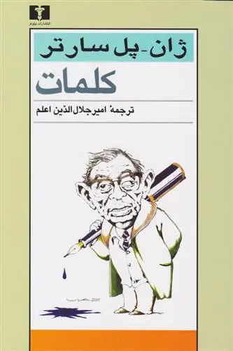 خرید و قیمت کتاب کلمات اثر ژان پل سارتر