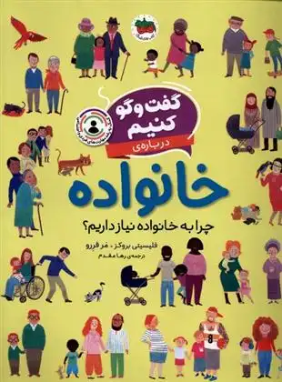 دانلود pdf کتاب گفت و گو کنیم درباره ی خانواده فلیسیتی بروکس