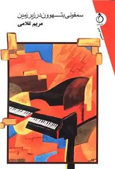 دانلود pdf کتاب سمفونی بتهوون در زیرزمین مریم غلامی (۱۳۶۷)