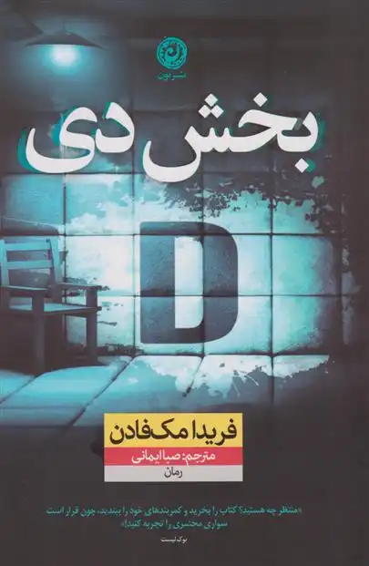 دانلود pdf کتاب بخش دی فریدا مک فادن