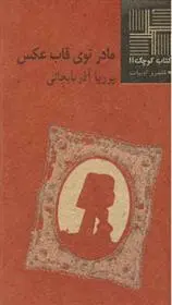 دانلود pdf کتاب مادر توی ‎قاب ‎عکس پوریا آذربایجانی