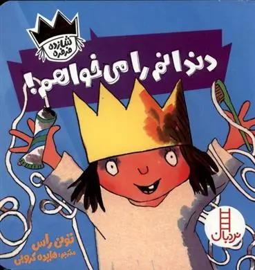 دانلود pdf کتاب دندانم را می خواهم تونی راس