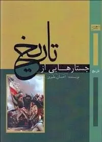 دانلود pdf کتاب جستارهایی از تاریخ احسان طبری