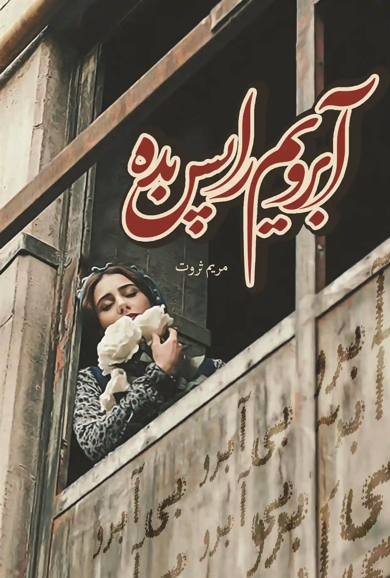 دانلود pdf کتاب آبرویم را پس بده مریم ثروت