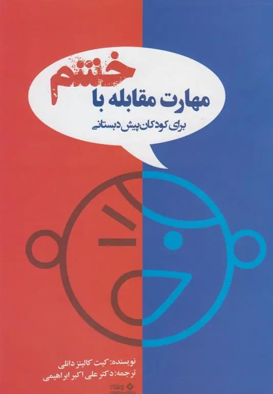دانلود pdf کتاب مهارت های مقابله با خشم کیت کالینز دانلی