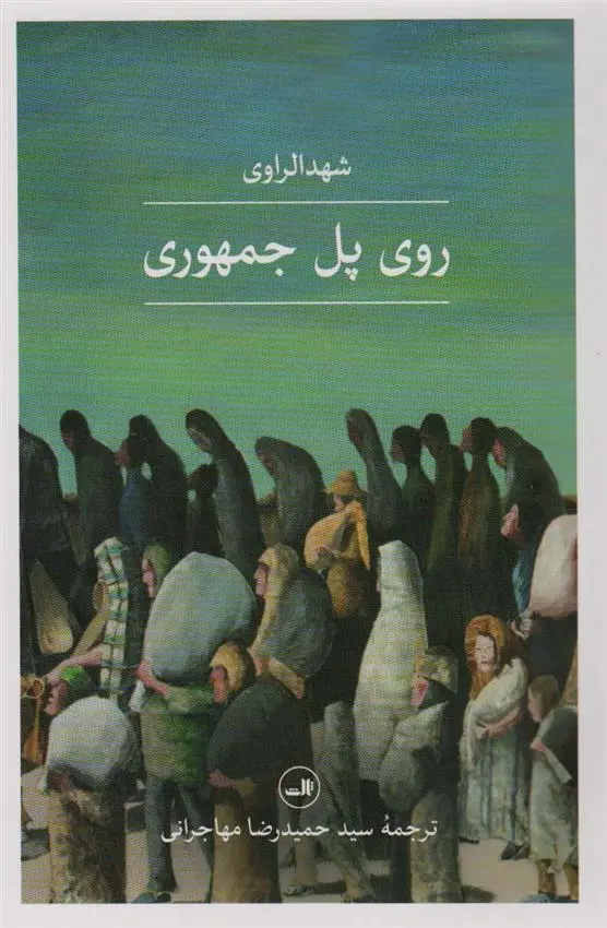 دانلود pdf کتاب روی پل جمهوری شهد الراوی