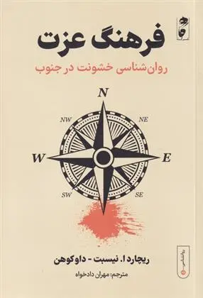 دانلود pdf کتاب فرهنگ عزت ریچارد ای نیسبت