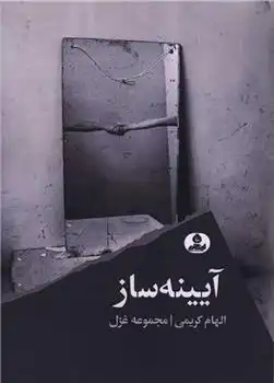 دانلود pdf کتاب آیینه ساز الهام کریمی