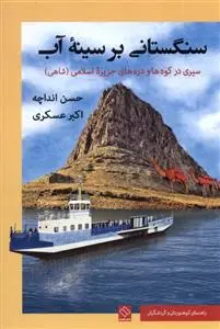 دانلود pdf کتاب سنگستانی بر سینه آب حسن انداچه