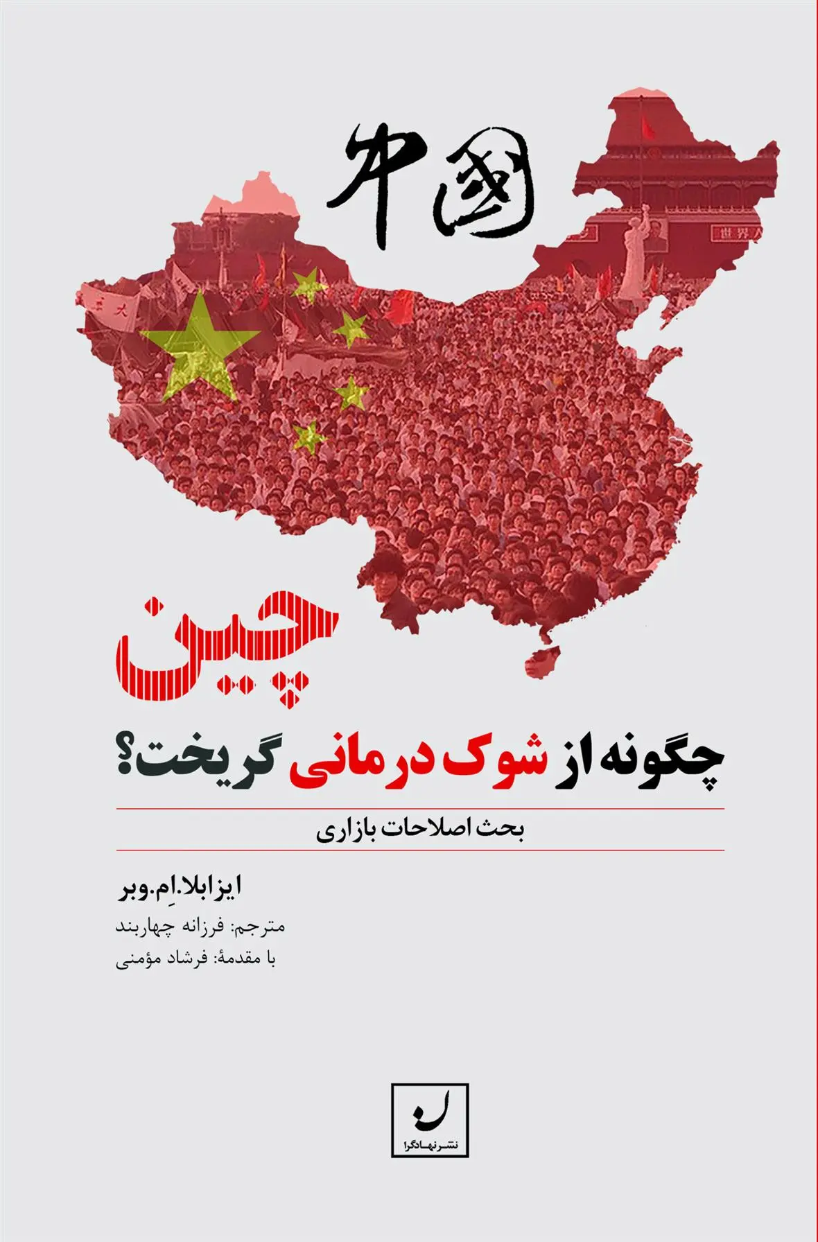 دانلود pdf کتاب چین چگونه از شوک درمانی گریخت ؟ ایزابلا ام وبر