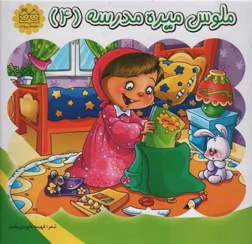 دانلود pdf کتاب ملوس میره مدرسه (4) فهیمه داوودی مقدم
