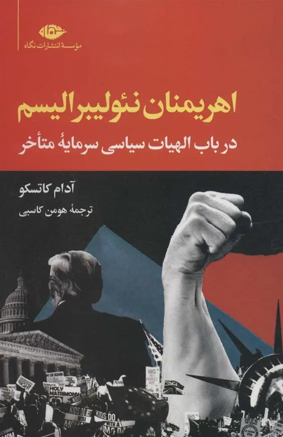 دانلود pdf کتاب اهریمنان نئولیبرالیسم آدام کاتسکو