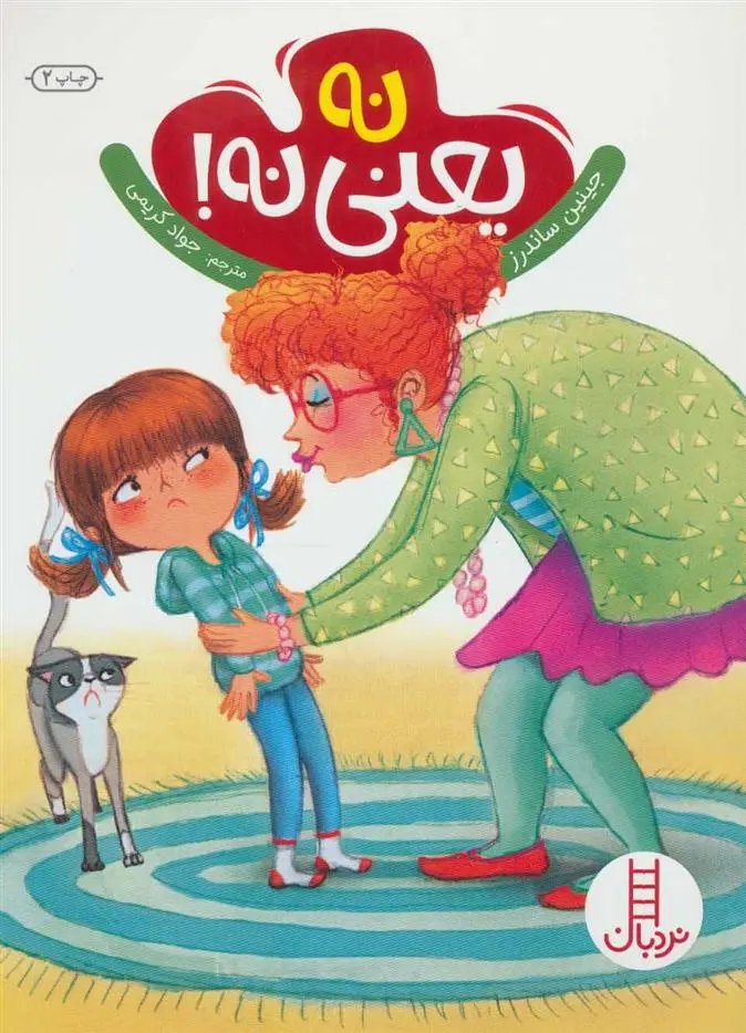 دانلود pdf کتاب نه یعنی نه جینین ساندرز