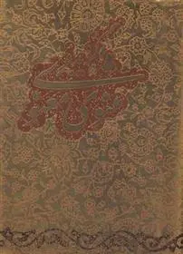 دانلود pdf کتاب گزیده مثنوی معنوی جلال الدین محمد بلخی(مولانا)