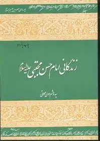 دانلود pdf کتاب زندگانی امام حسن مجتبی (علیه السلام ) هاشم رسولی محلاتی