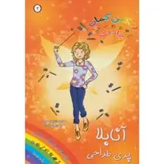 دانلود pdf کتاب آنابلا پری طراحی دیزی مدوز