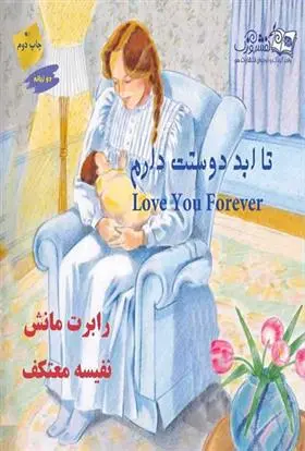 دانلود pdf کتاب تا ابد دوستت دارم رابرت مانش