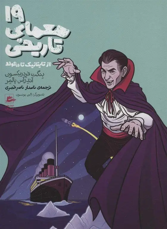 دانلود pdf کتاب 19 معمای تاریخی بنگت فردریکسون