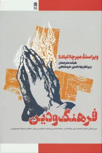 دانلود pdf کتاب فرهنگ و دین میرچا الیاده