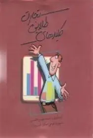 دانلود pdf کتاب کلیدهای طلایی تجارت مهین خالصی