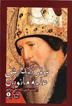 دانلود pdf کتاب درباره سفر پیدایش علیه مانویان آگوستین قدیس