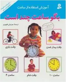 دانلود pdf کتاب آموزش استفاده از ساعت مهروش طهوری
