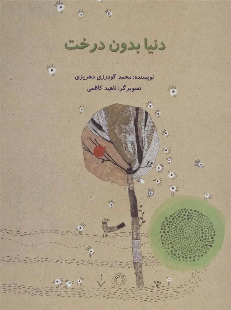 دانلود pdf کتاب دنیا بدون درخت محمد گودرزی دهریزی