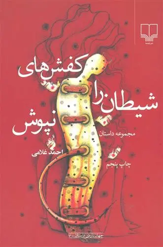 خرید و قیمت کتاب کفشهای شیطان را نپوش اثر احمد غلامی