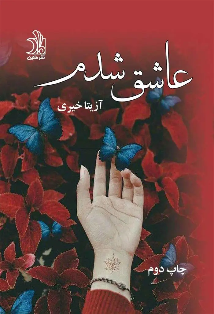 دانلود pdf کتاب عاشق شدم آزیتا خیری