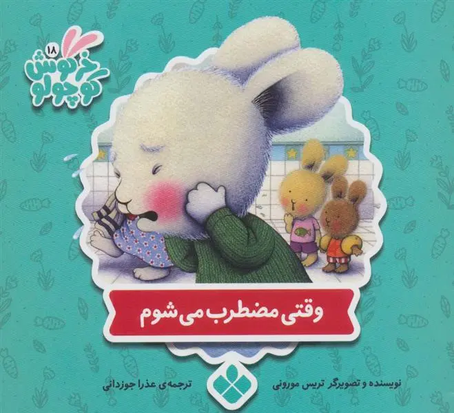 دانلود pdf کتاب وقتی مضطرب می شوم تریسی مورونی