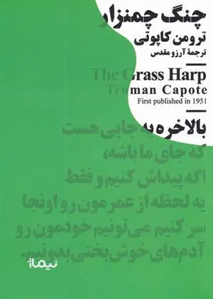 دانلود pdf کتاب چنگ چمنزار ترومن کاپوتی