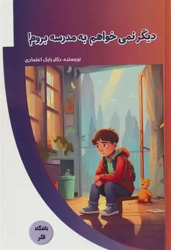 دانلود pdf کتاب دیگر نمی خواهم به مدرسه بروم! بابک اعتمادی