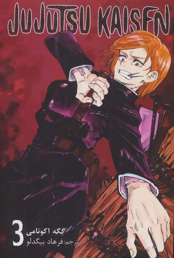 دانلود pdf کتاب جوجوتسو کایسن 3 گیگه آکوتامی