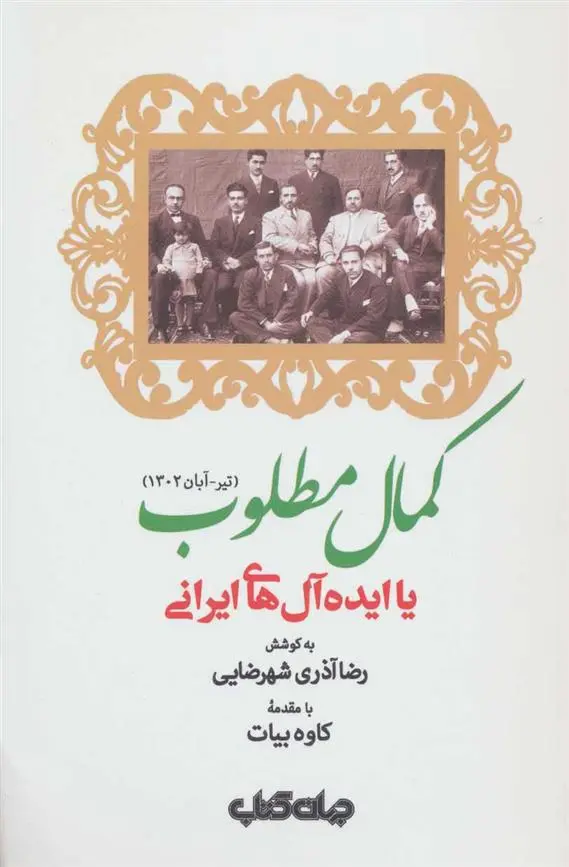 دانلود pdf کتاب کمال مطلوب رضا آذری شهرضایی