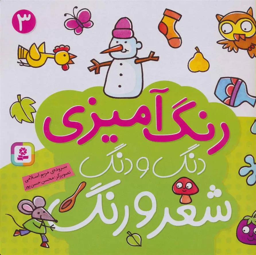 دانلود pdf کتاب دنگ و دنگ شعر و رنگ 3 مریم اسلامی