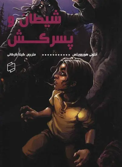 خرید و قیمت کتاب شیطان و پسرکش اثر آنتونی هوروویتس