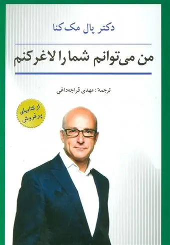 دانلود pdf کتاب من می توانم شما را لاغر کنم پل مکنا