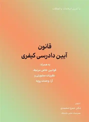 دانلود pdf کتاب قانون آیین دادرسی کیفری حمزه محمدی