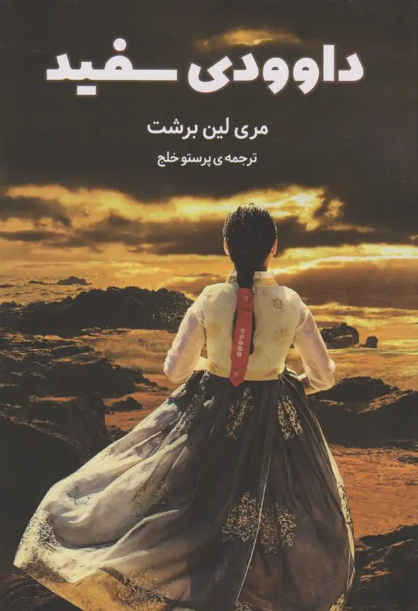 دانلود pdf کتاب داوودی سفید مری لین برشت