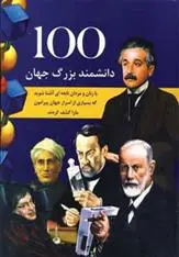 دانلود pdf کتاب 100 دانشمند بزرگ جهان گراند دریمز بوک