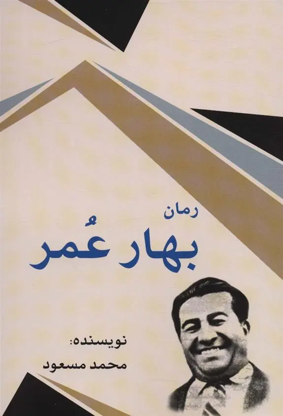 دانلود pdf کتاب بهار عمر محمد مسعود