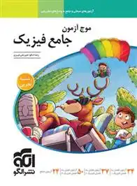 دانلود pdf کتاب موج آزمون جامع فیزیک تجربی رضا خالو