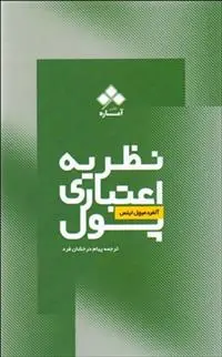 دانلود pdf کتاب نظریه ی اعتباری پول آلفرد میچل اینس