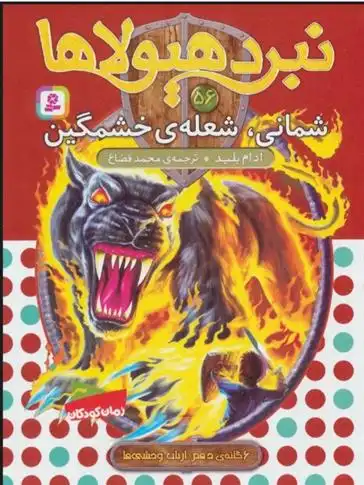 دانلود pdf کتاب نبرد هیولاها 56 آدام بلید