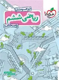 دانلود pdf کتاب پاسخنامه ریاضی ششم دبستان تیزهوشان (جلد دوم) بهنام بناپور