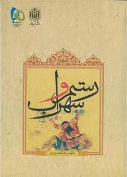 دانلود pdf کتاب رستم و سهراب غلامعلی فلاح