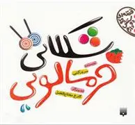 دانلود pdf کتاب شکلاتی خرمالویی سرور کتبی